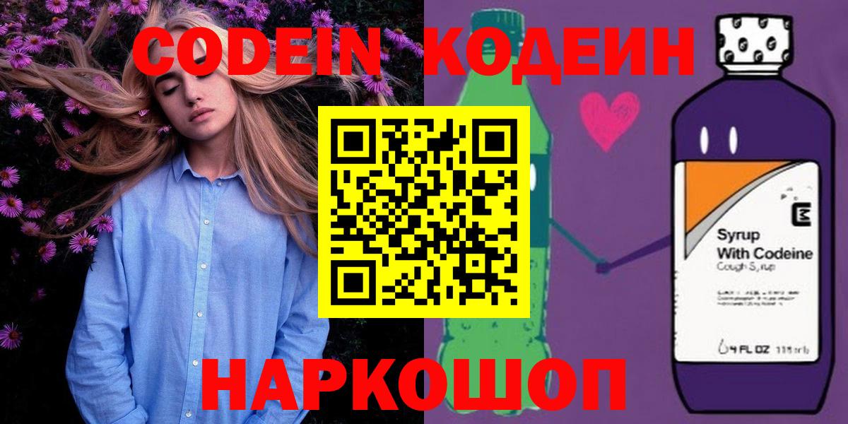 Codein напиток Lean (лин) Ногинск