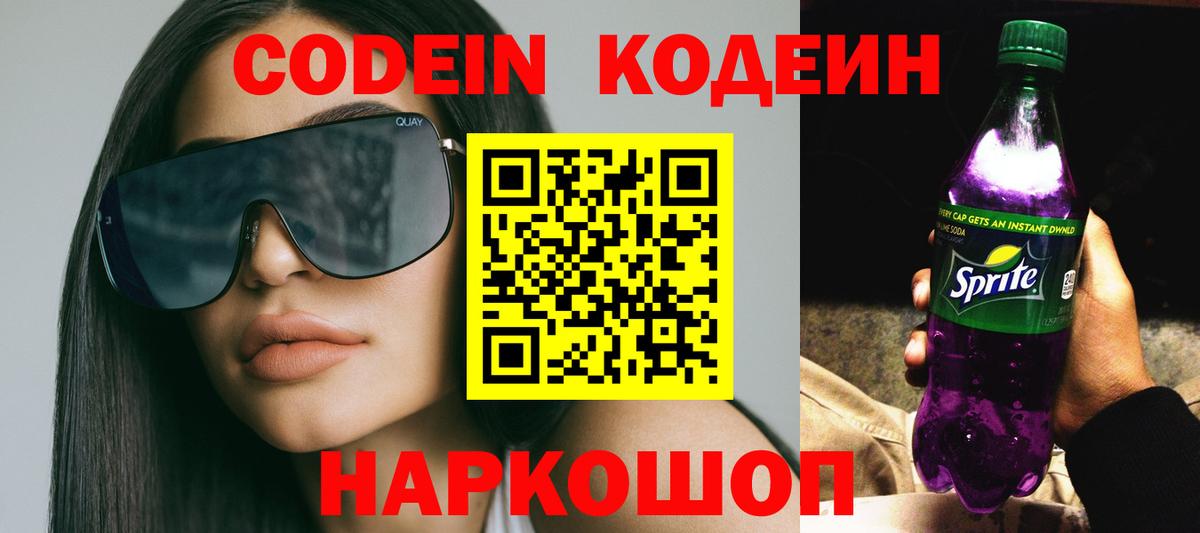Codein Purple Drank  купить наркотик  Ногинск  Вход с VPN  Кодеин Purple Drank 